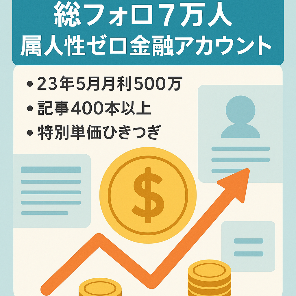 【総フォロワー7万人　最高月利500万(2023年5月)】属人性無しの金融アカウント