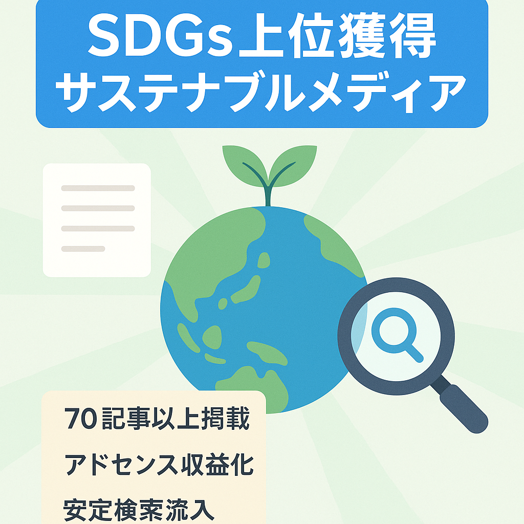SDGs関連などトレンドクエリで上位獲得済みサステナブルメディア