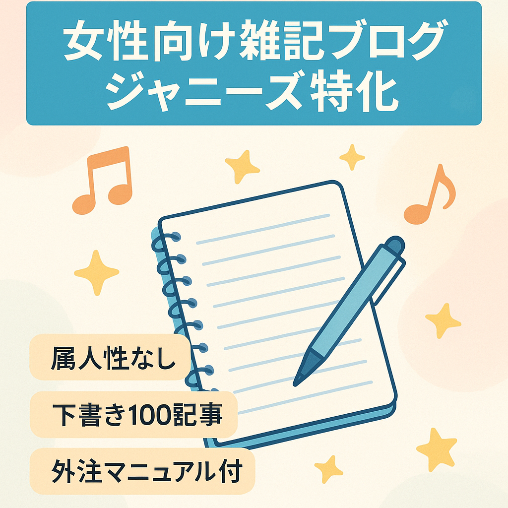 【外注マニュアル付き】ジャニーズ特化サブディレクトリ付きの女性向け雑記ブログ|脱毛・VODなどASPも成約中のオールジャンルWEBサイト