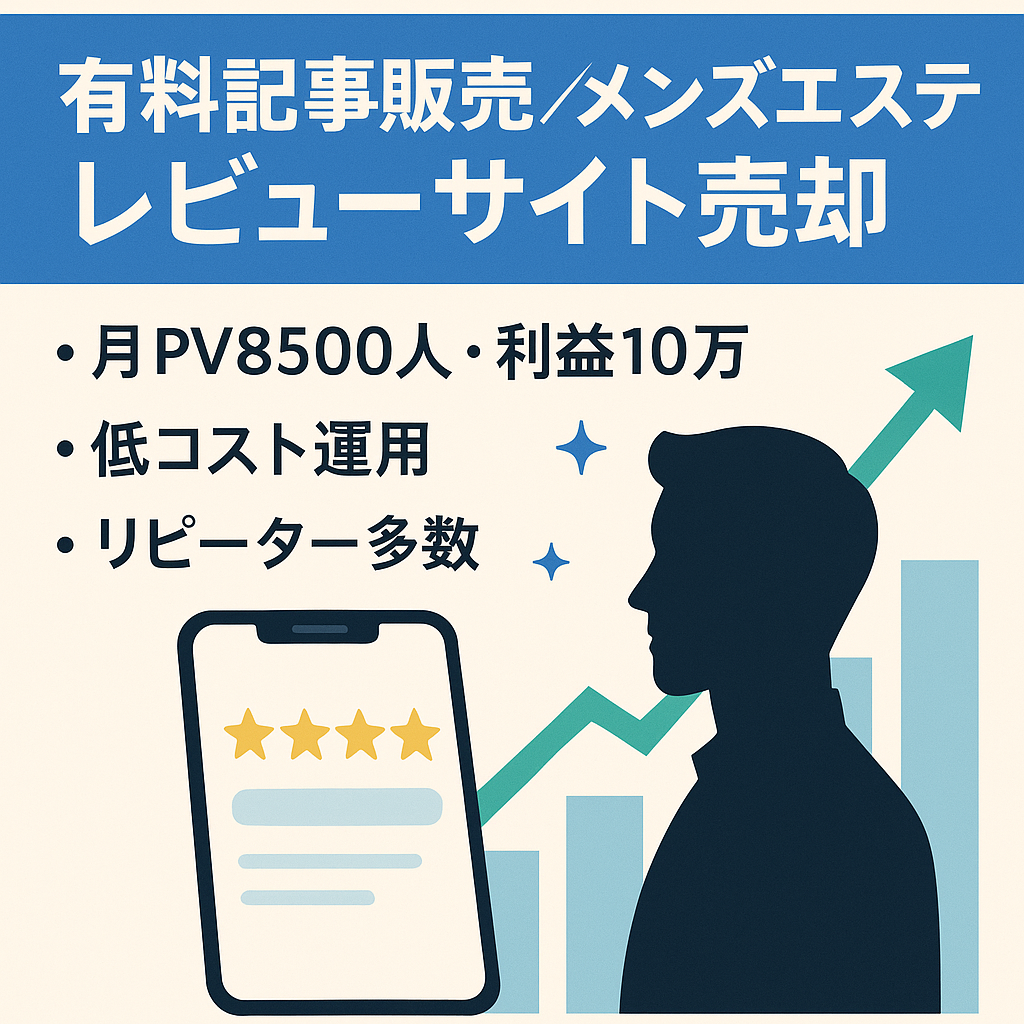 【有料記事販売で月10万円↑・高収益】メンズエステのレビューサイト売却