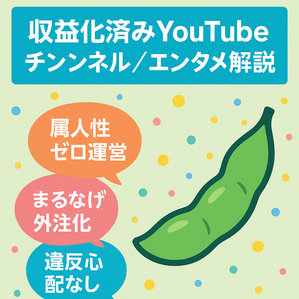 ※最終値下げ【登録者3,000人以上！収益化済み】ずんだもん解説　エンタメ動画　【属人性なし】【外注可能】