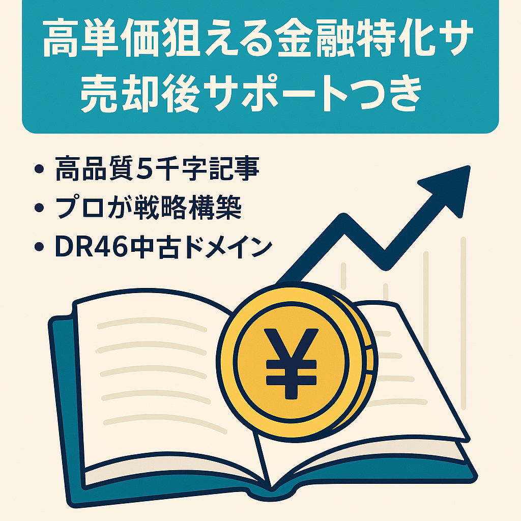 最終値下げ！【過去最高月5.4万円達成（23/12）】高単価を狙える！人気の金融系特化サイト｜売却後サポート付き