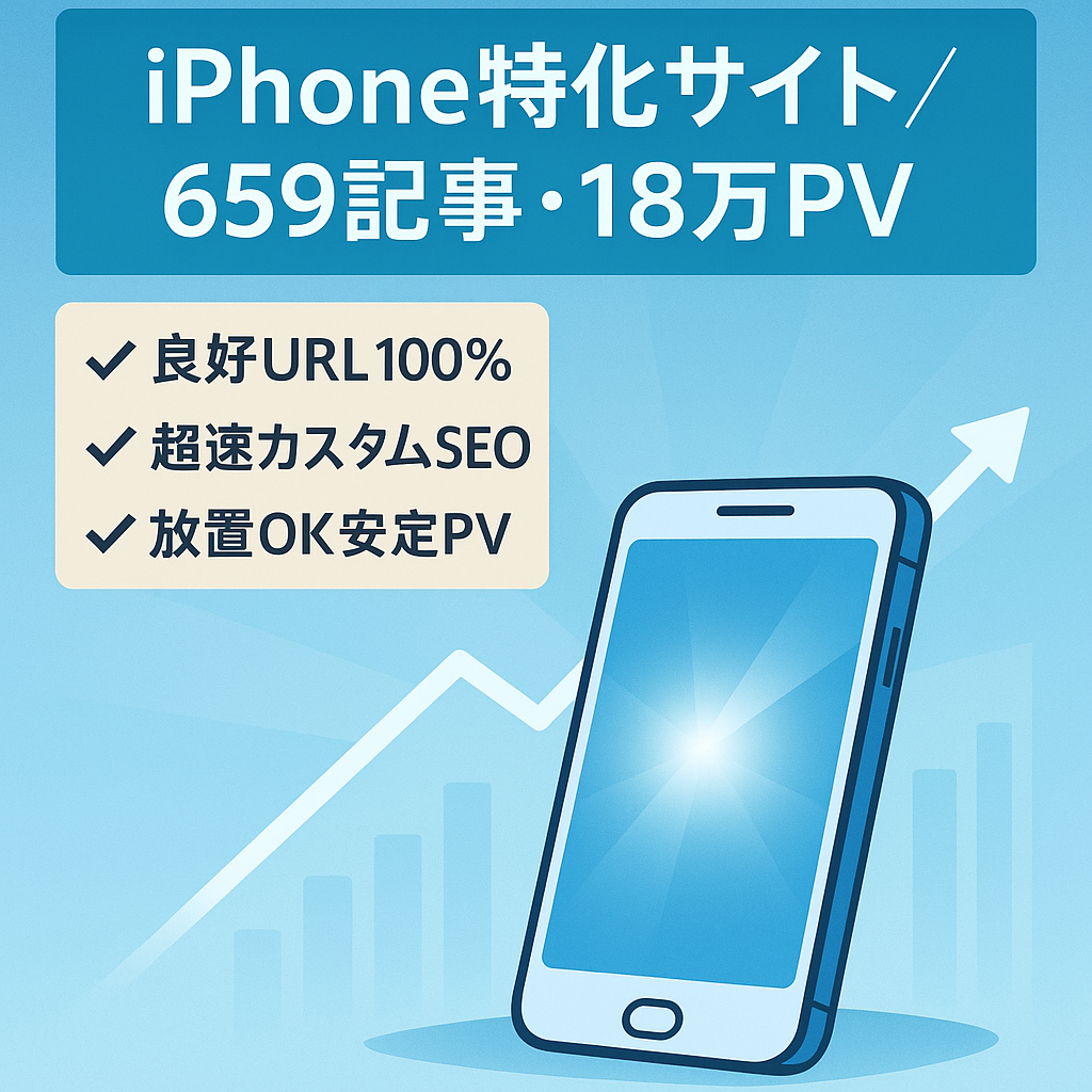 SEO強い！659記事・平均18万PV・DA25　iPhone中心のデジタルメディア