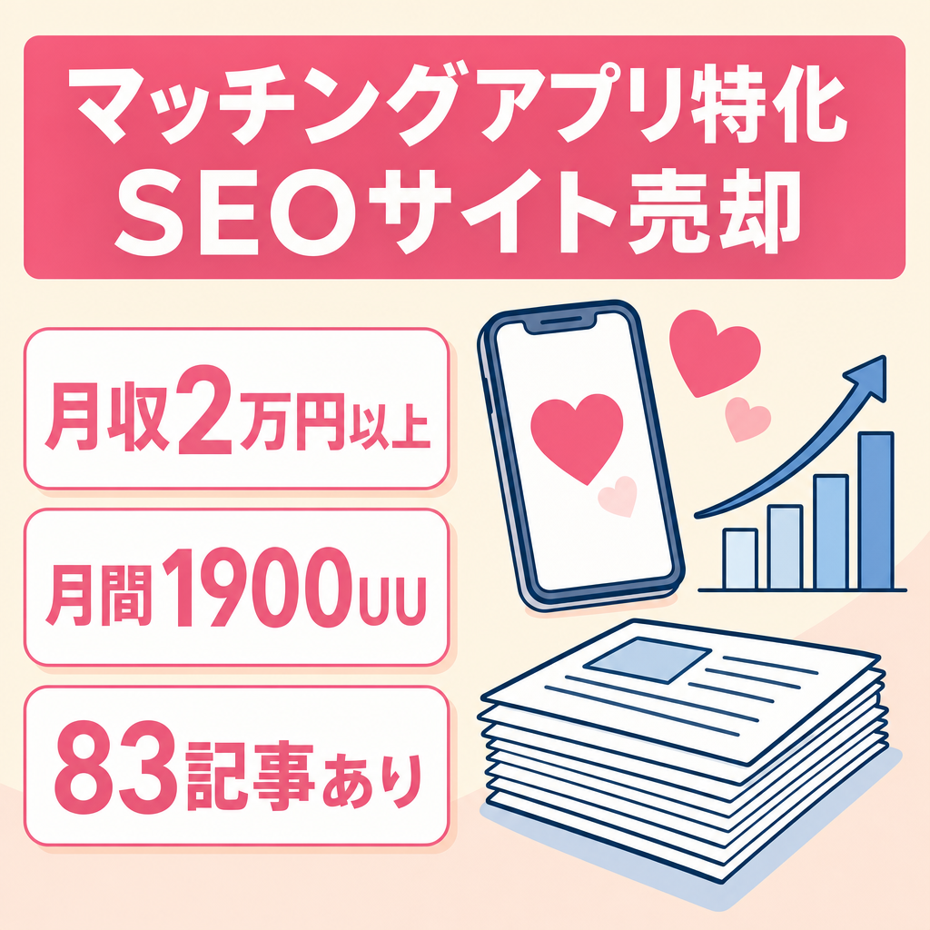 【月収2万円以上】マッチングアプリ特化SEOサイト｜83記事｜月間1,900UU｜SEO