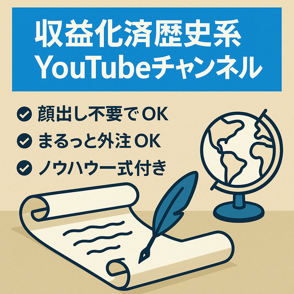 【収益化済】フル外注可！顔出し不要！歴史系の非属人Youtubeチャンネル
