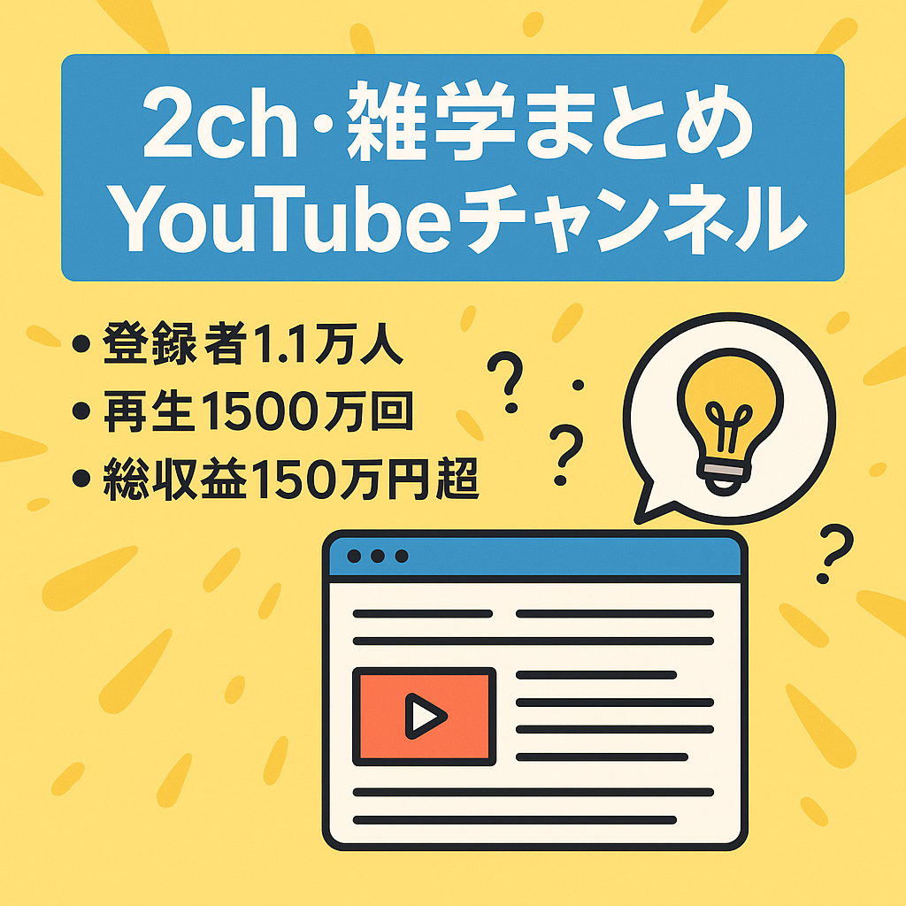 【登録者1.1万人以上・総再生回数1500万超】2ch、雑学などのまとめ系Youtubeチャンネル