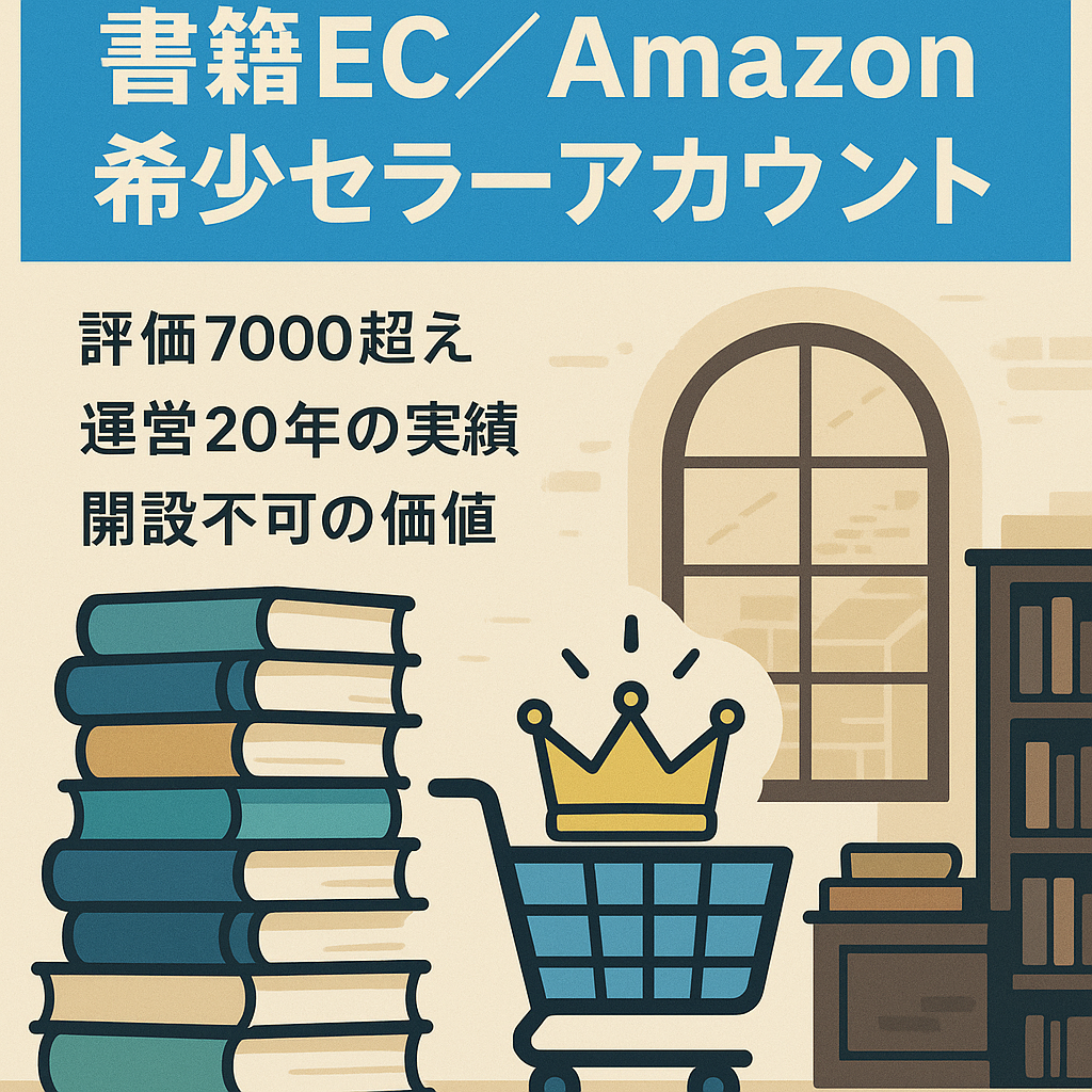 書籍のEC事業（Amazonセラーアカウント 評価7000 運営歴20年 希少アカウント）