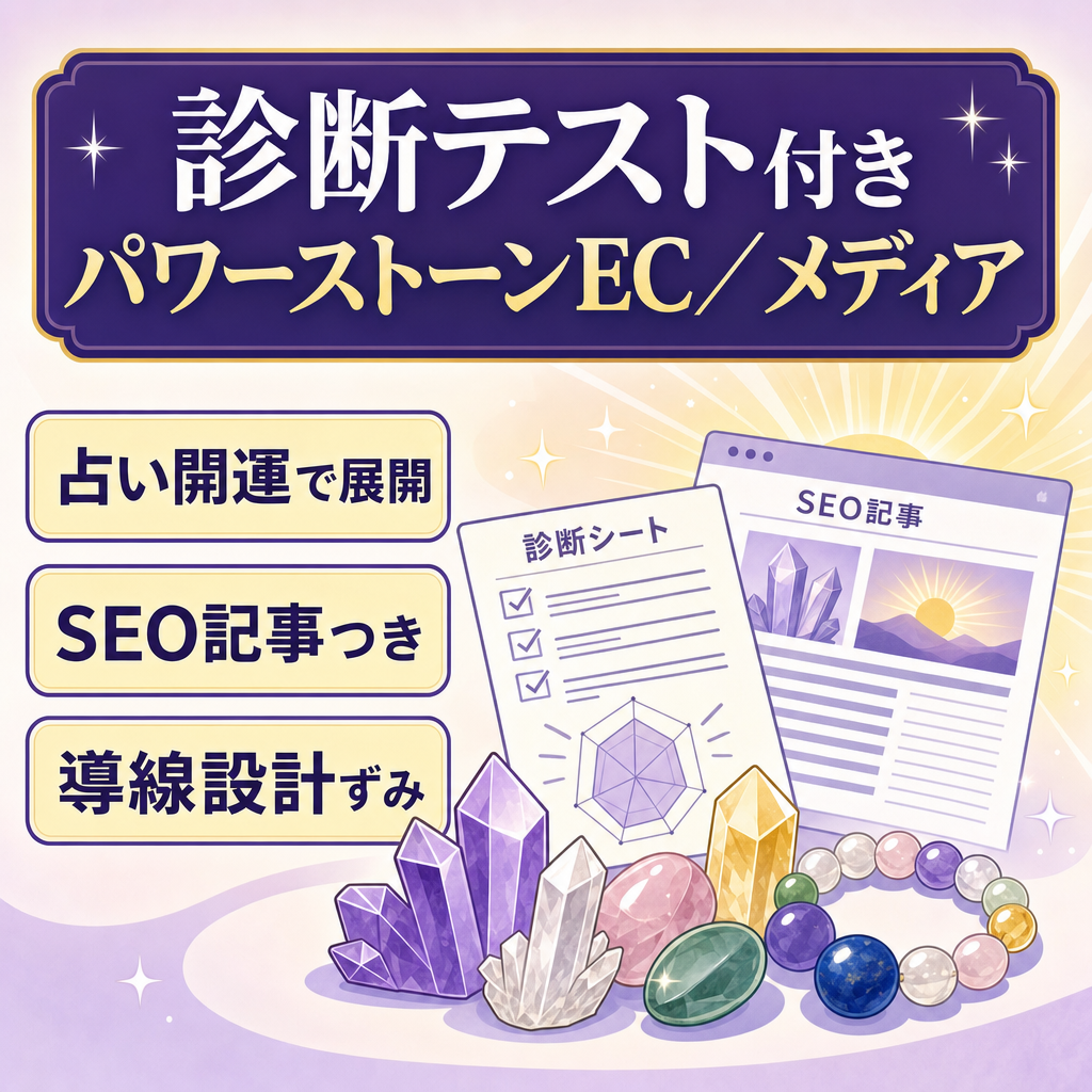 【診断テスト搭載】パワーストーン通販サイト兼WEBメディア｜SEO記事付きで運営可能
