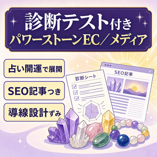 【診断テスト搭載】パワーストーン通販サイト兼WEBメディア｜SEO記事付きで運営可能