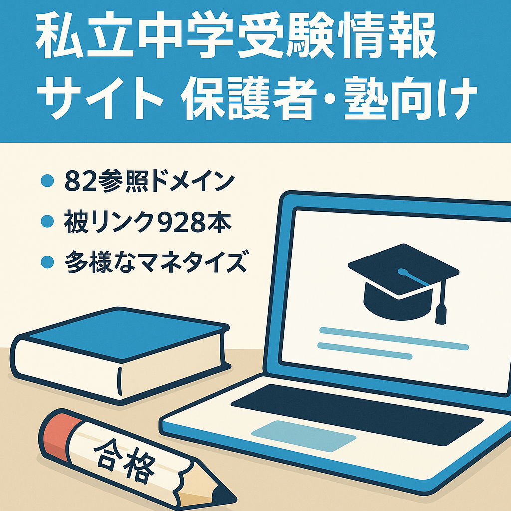 私立中学受験を目指す生徒とその保護者に役立つ情報サイト