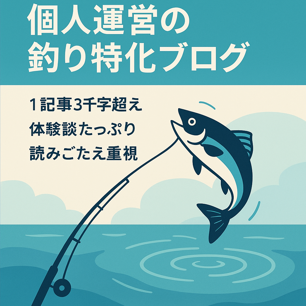 【記事数45】個人運営の釣り特化ブログ