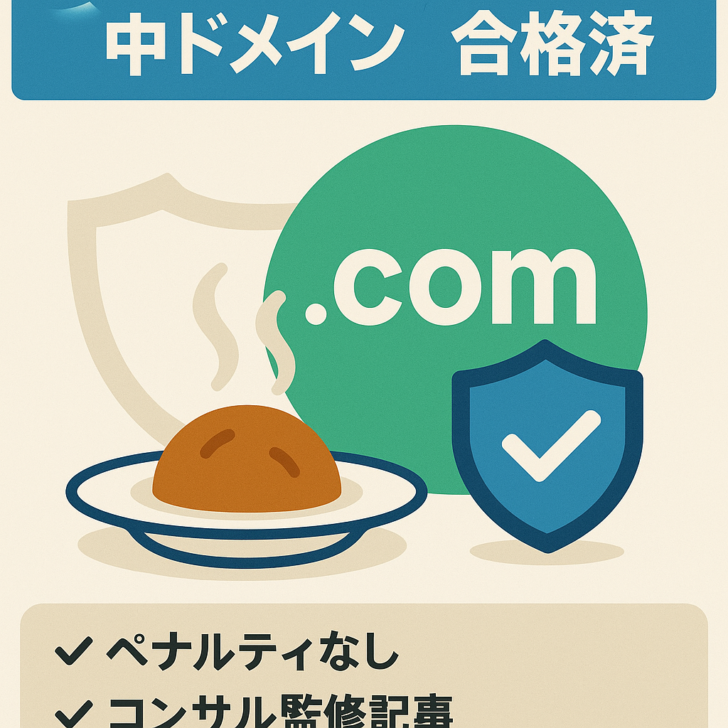 【Googleアドセンス合格済】グルメ特化ブログ【中古ドメイン】