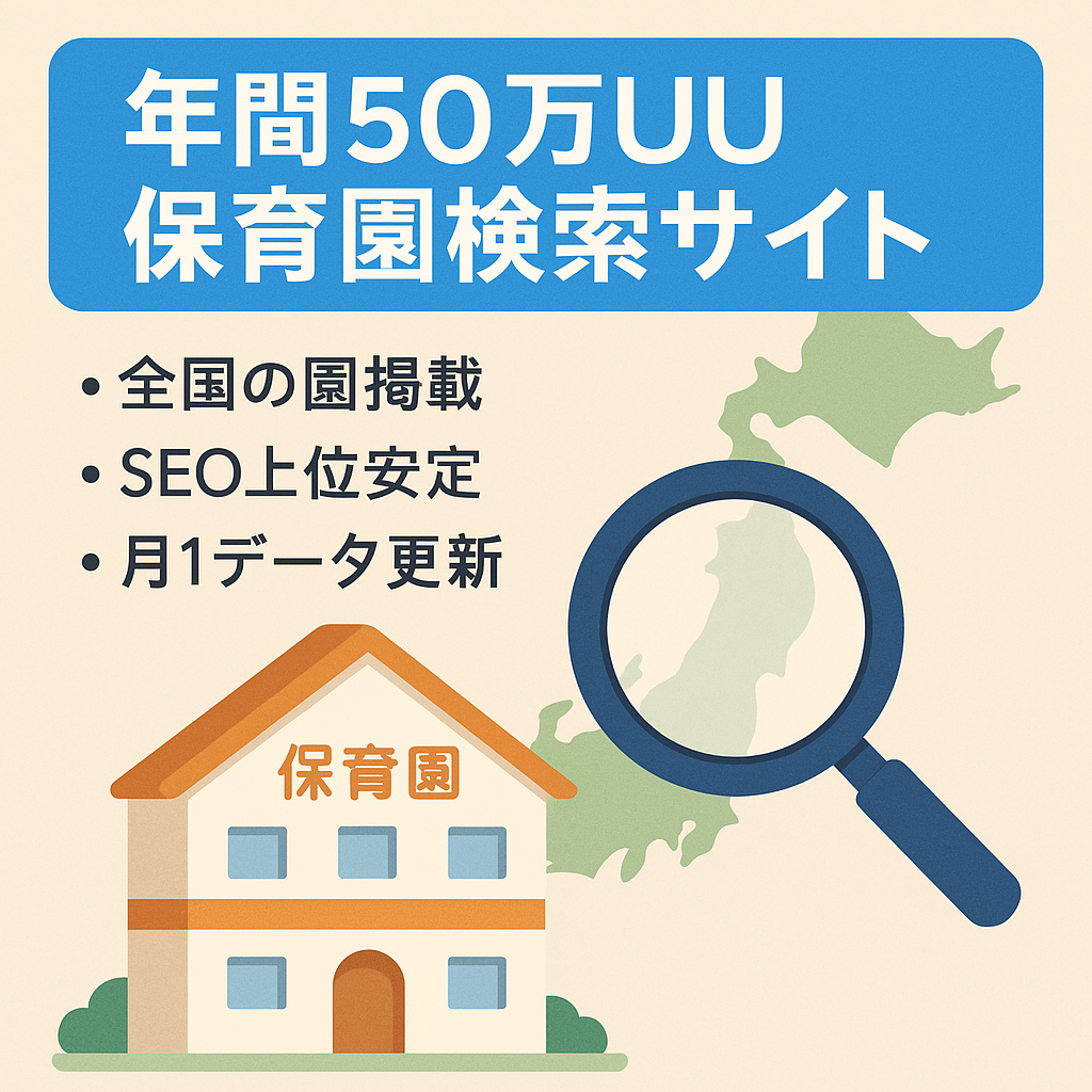 【年間50万UU】全国の保育園を掲載する、SEO上位の保育園検索サイト