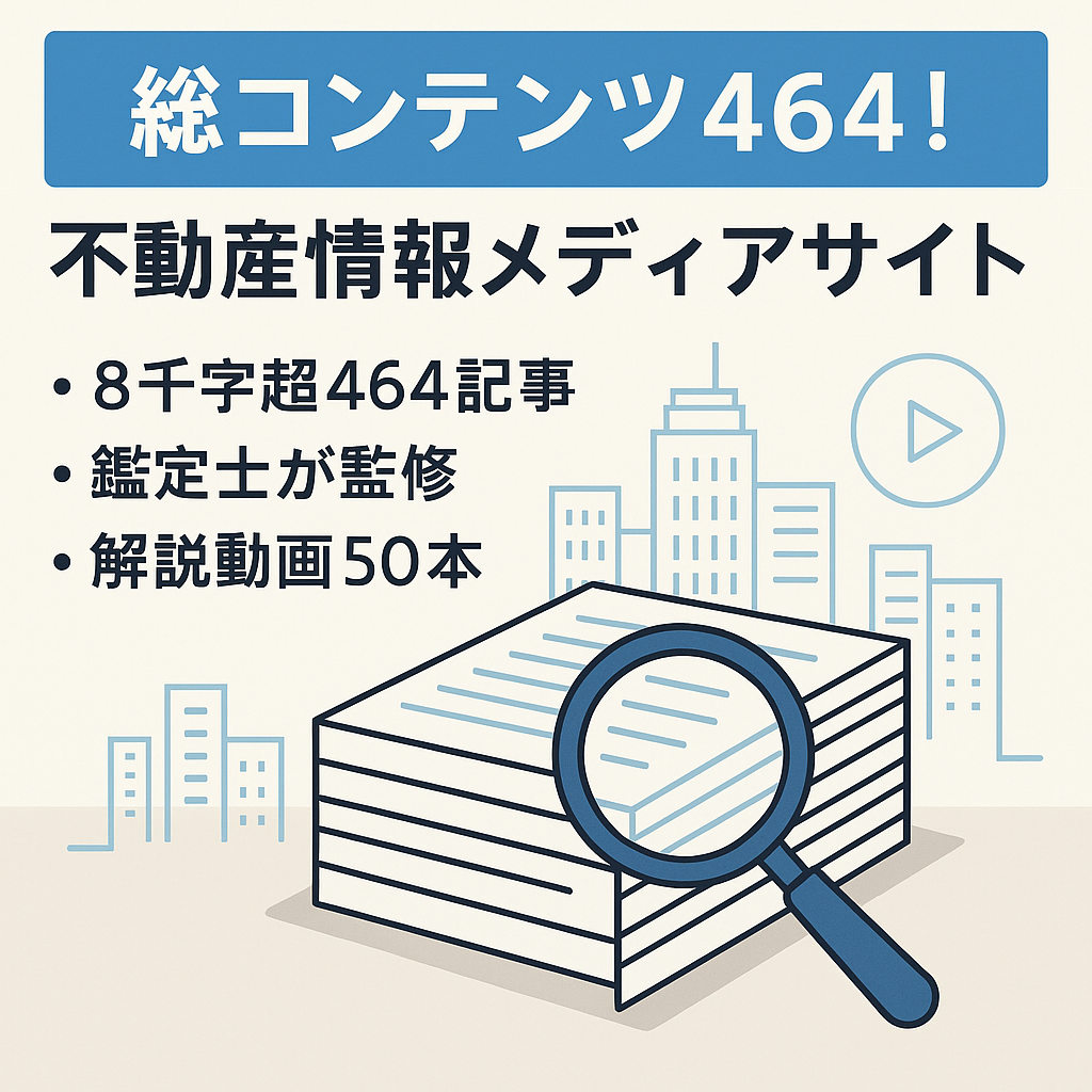総コンテンツ数464！大ボリュームの不動産情報メディアサイト