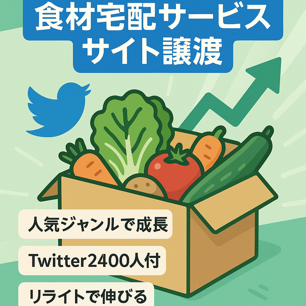 【人気ジャンル】食材宅配サービスのサイト【SEO・SNSからの集客もできる】