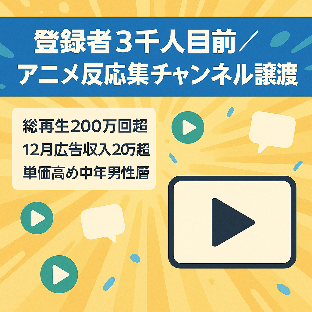 【登録者3000人目前！】アニメ系反応集チャンネル譲渡【属人性無し･収益化条件維持･総再生回数200万回超！】