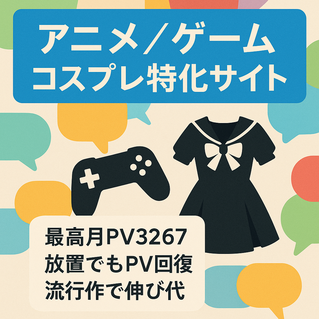 決断早い方優先！アニメ、ゲーム、コスプレ等特化サイトです。