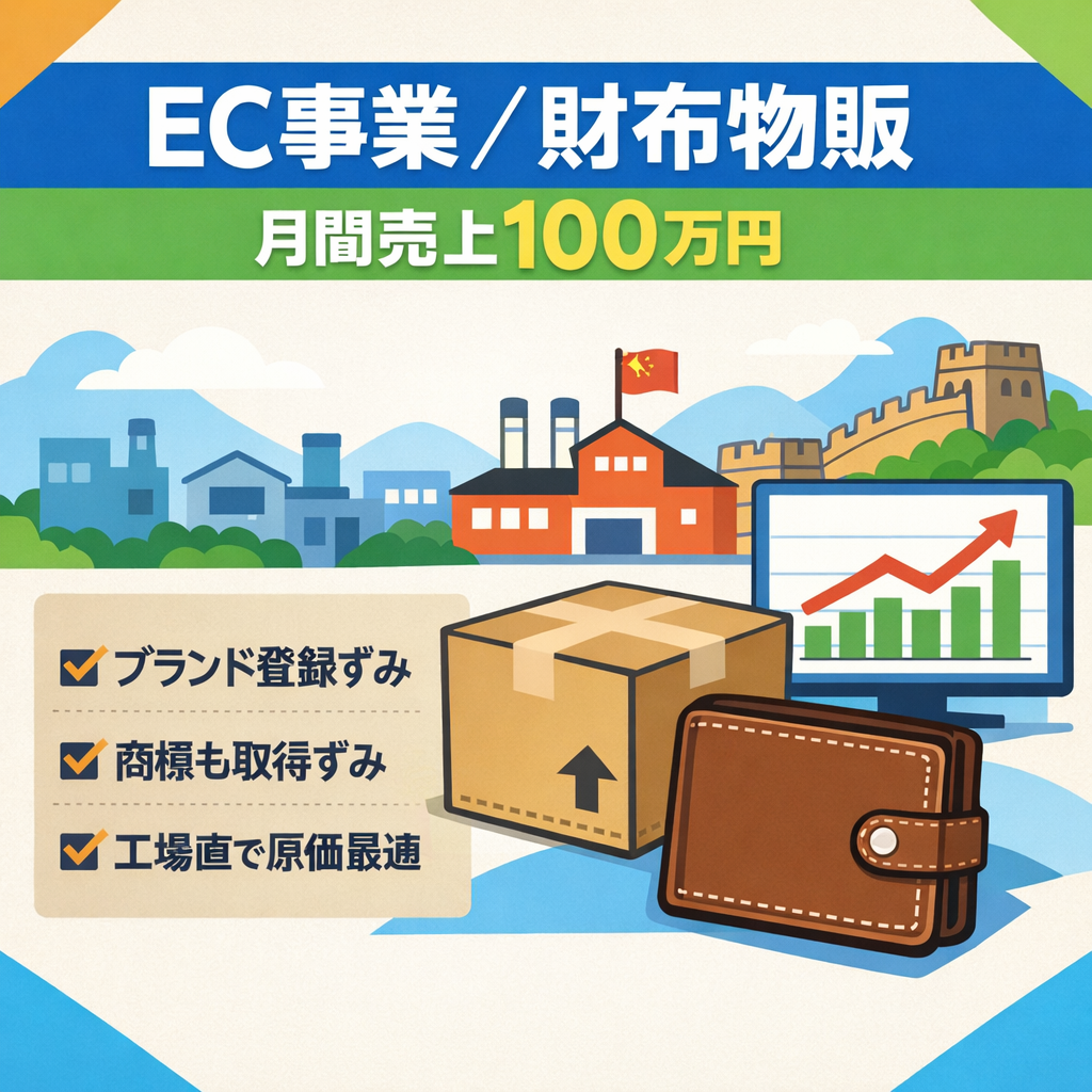 EC事業：【月間売上100万円】Amazon 財布OEM物販 ブランド登録済み