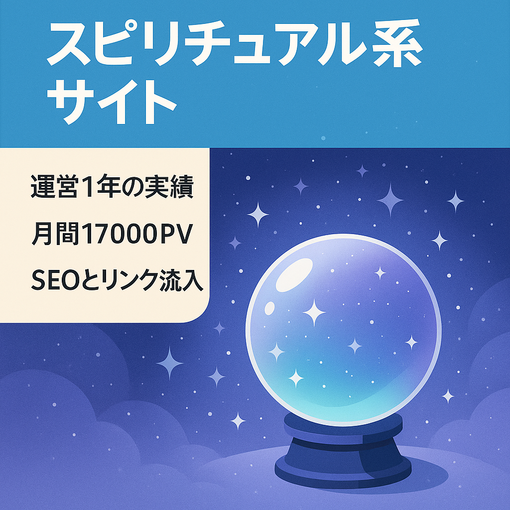 【ド定番】スピリチュアル系サイト