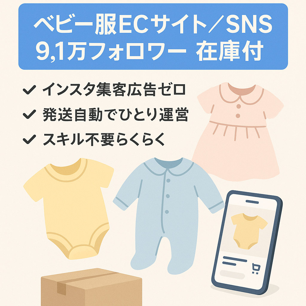 ベビー服ECサイト・SNS【総フォロワー数9.1万人・仕入値40万円分の在庫付・発送は完全自動化】