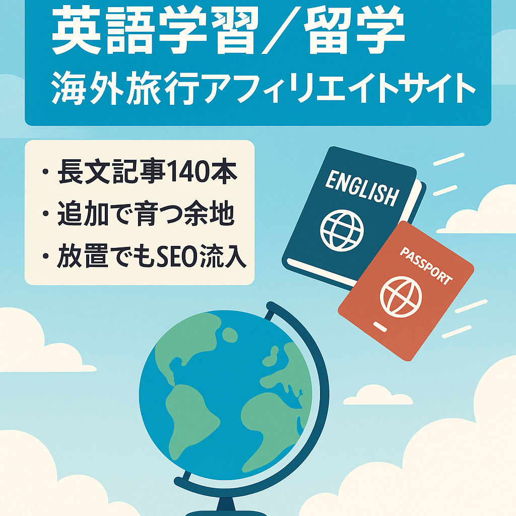 【実体験含む】英語学習、留学、海外旅行等の情報アフェリエイトサイト