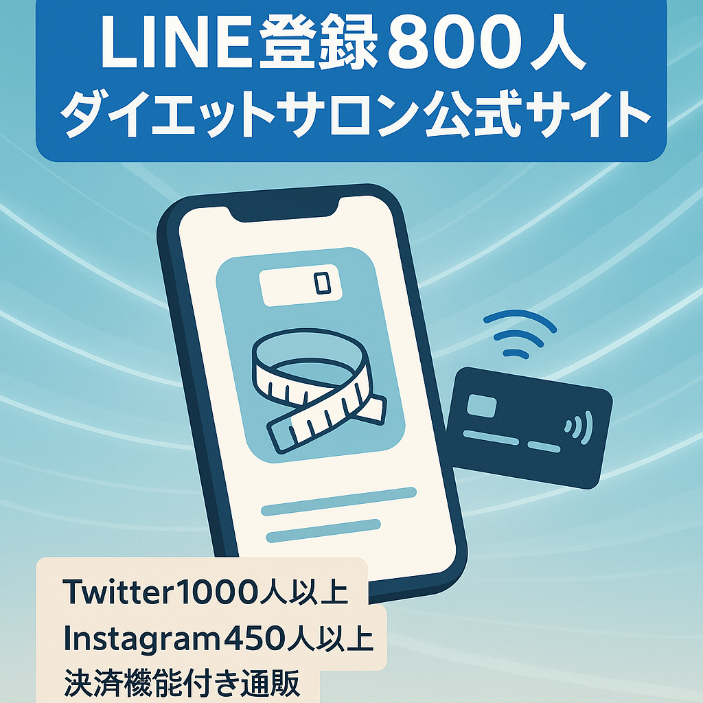【LINE登録者800人以上】オンラインダイエットサロン公式サイト【決済機能付き】