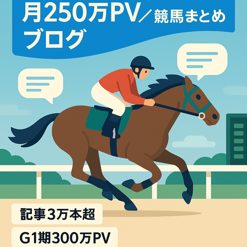 【月250万PV】競馬2ch/5chまとめブログ！カテゴリTOP