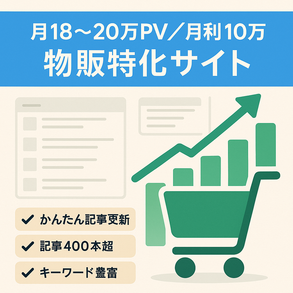 【月間18万〜20万PV】安定して月利10万円以上確定の物販特化サイト。運営マニュアルも譲渡