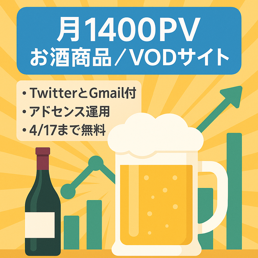 【放置でも月1400PV】お酒特化サイト（商品・イベント・VODなど）