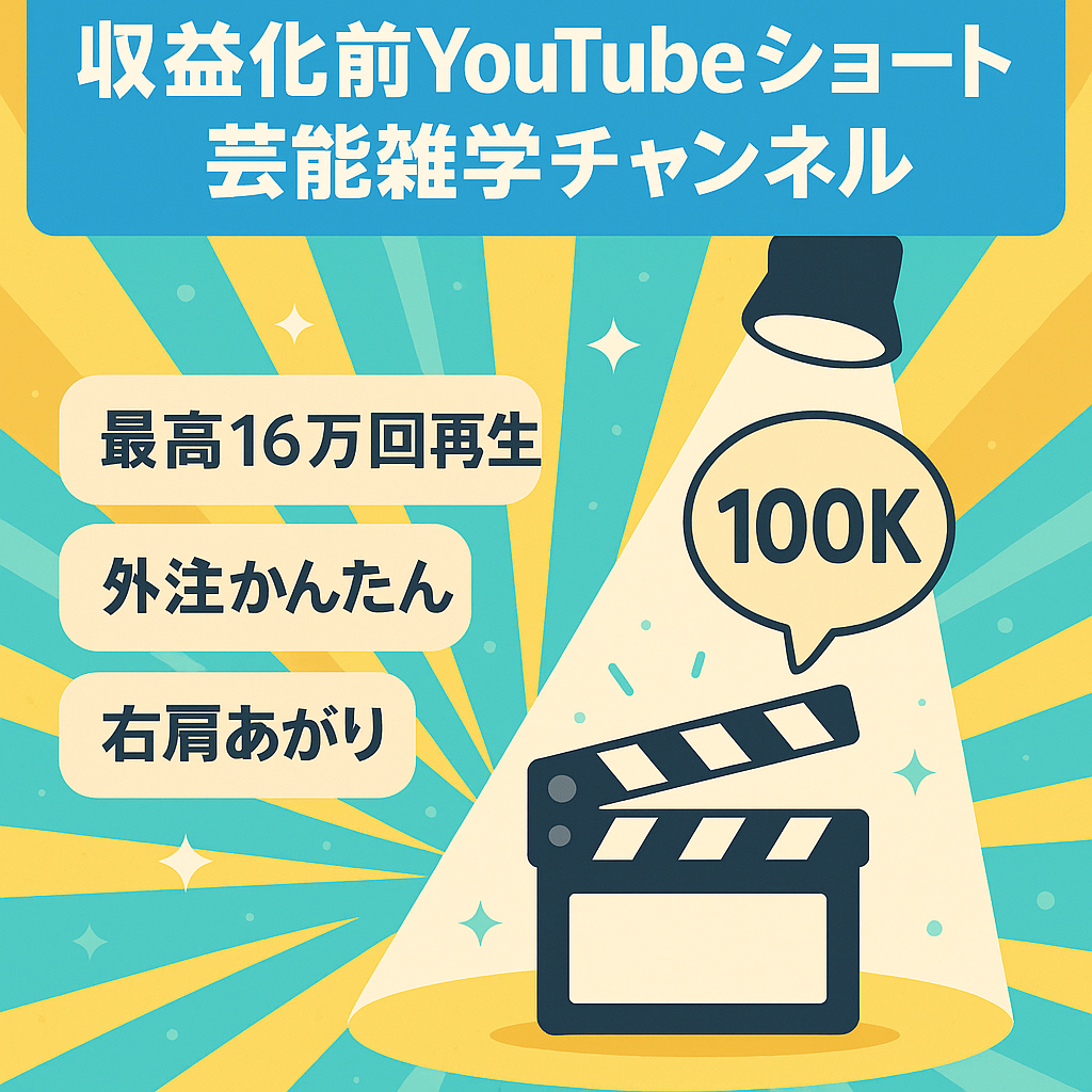 【収益化前】外注運用で回せる芸能雑学チャンネルYouTubeショート！最高16万回再生