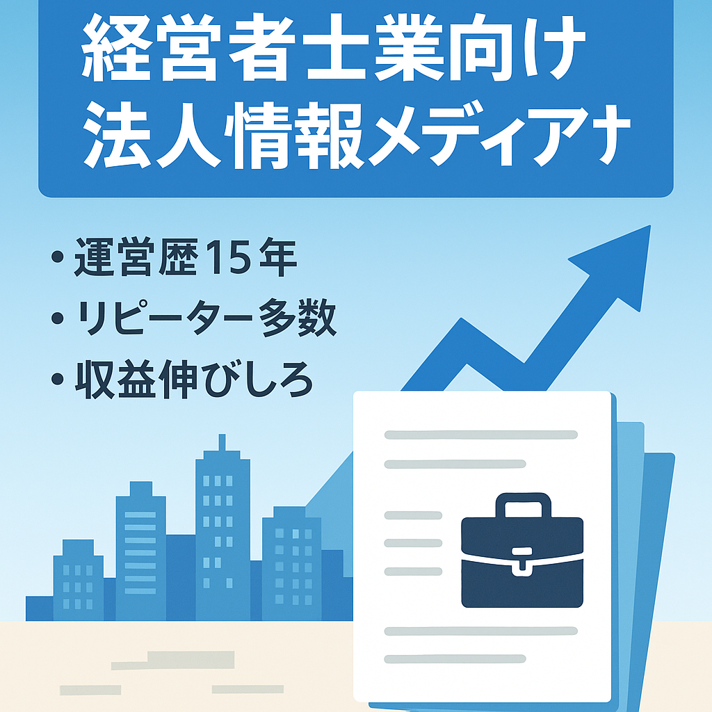 【月間およそ30万PV】経営者や士業の閲覧が多い法人情報メディア
