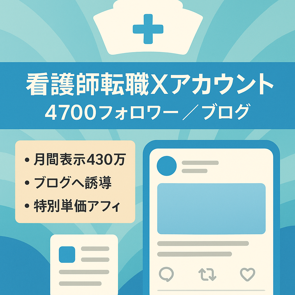 【フォロワー4700人】収益安定！看護師転職サイトで月収36万円達成のX（旧Twitter）アカウントとブログサイト