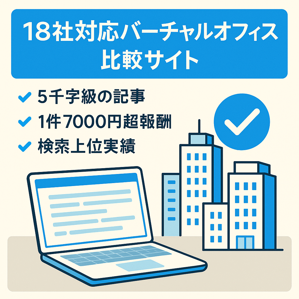 【全18社】バーチャルオフィスの比較特化サイト【大手案件からアフィ無し案件も網羅】