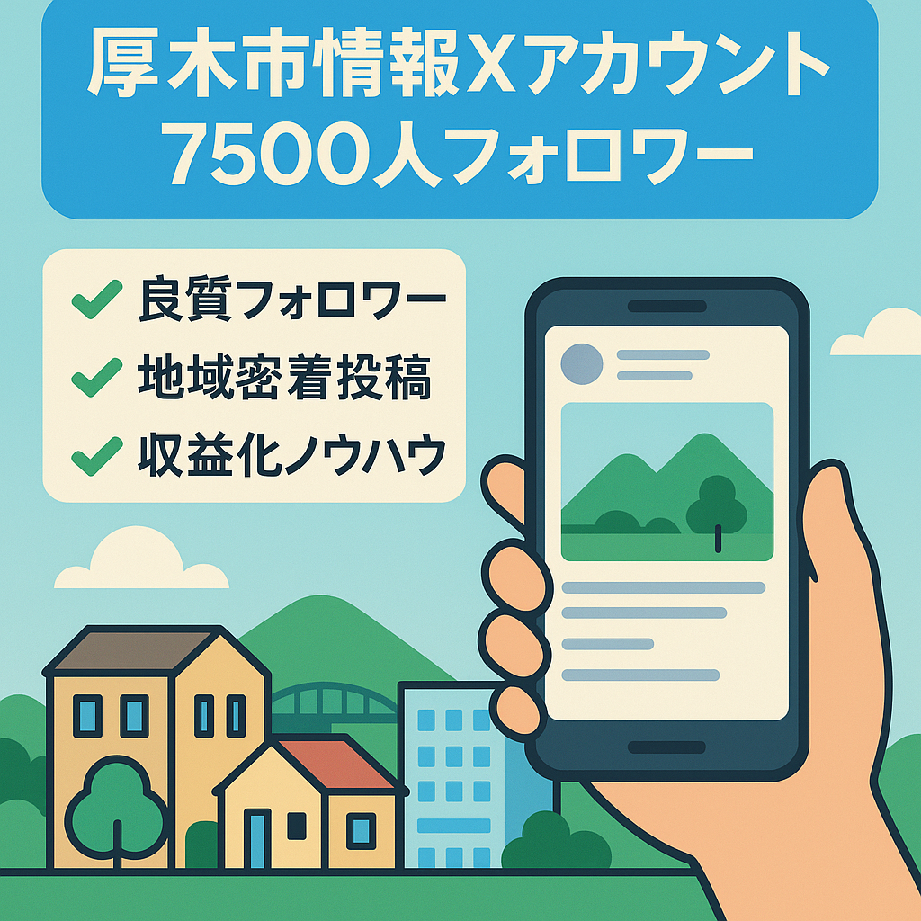 Xのフォロワー7500人以上の神奈川県厚木市の地域情報を発信しております、どのポストもかなり賑わっております、また収益を得る方法も紹介しております！