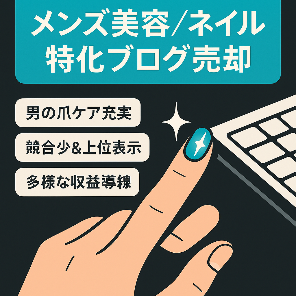 【競合少】メンズネイルに特化したブログ。今後ジャンル・市場の伸びが期待できるメンズ向け美容サイトです