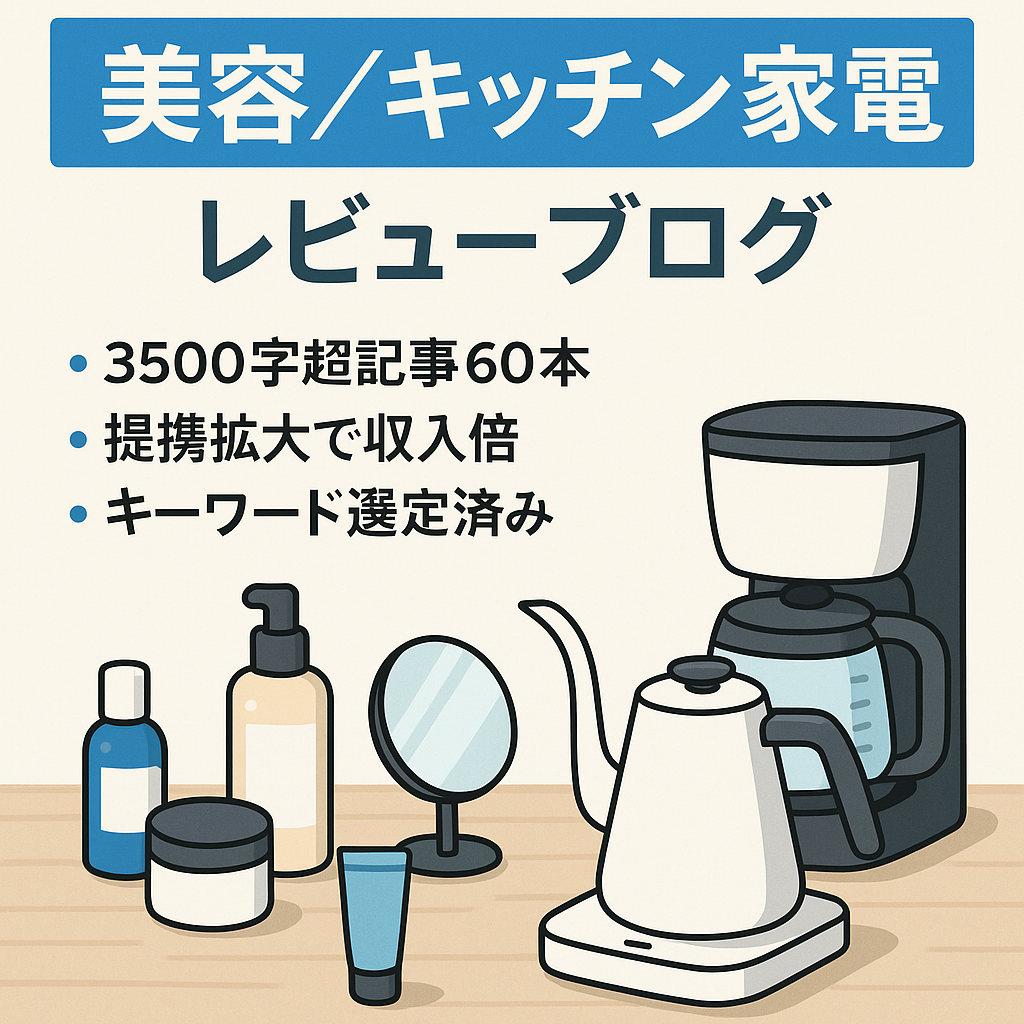 【3500文字以上記事】美容・キッチン家電の口コミ・レビューブログ」