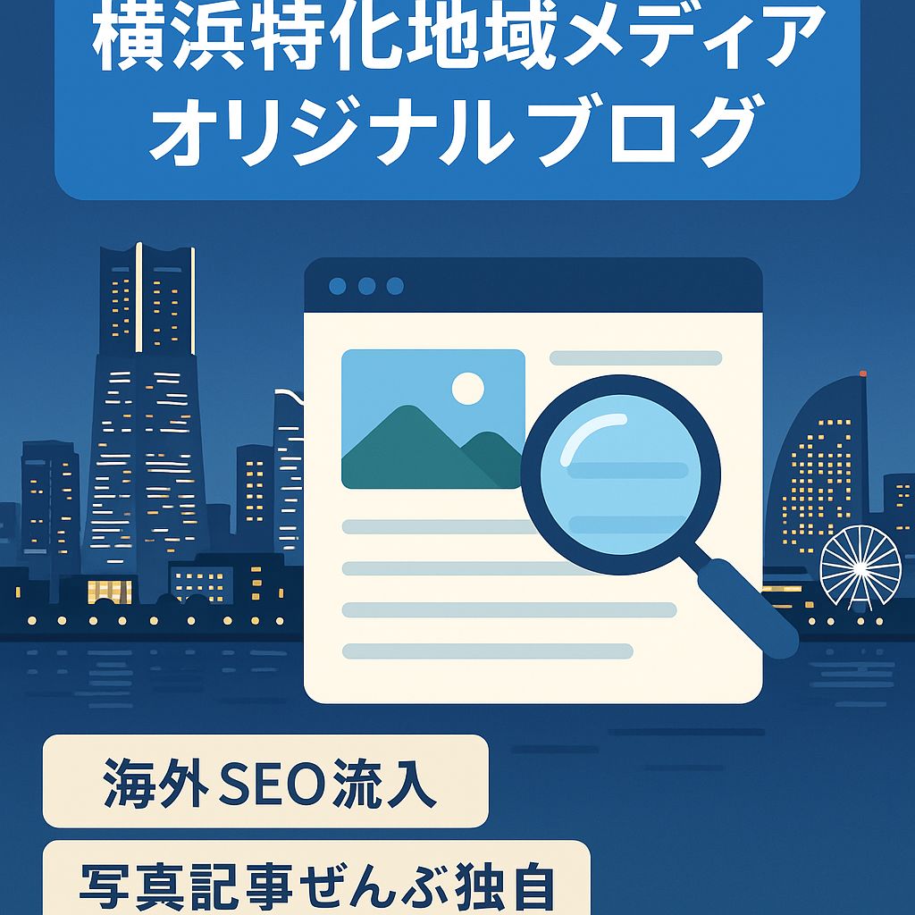 横浜に特化した地域メディア 完全なオリジナルブログ