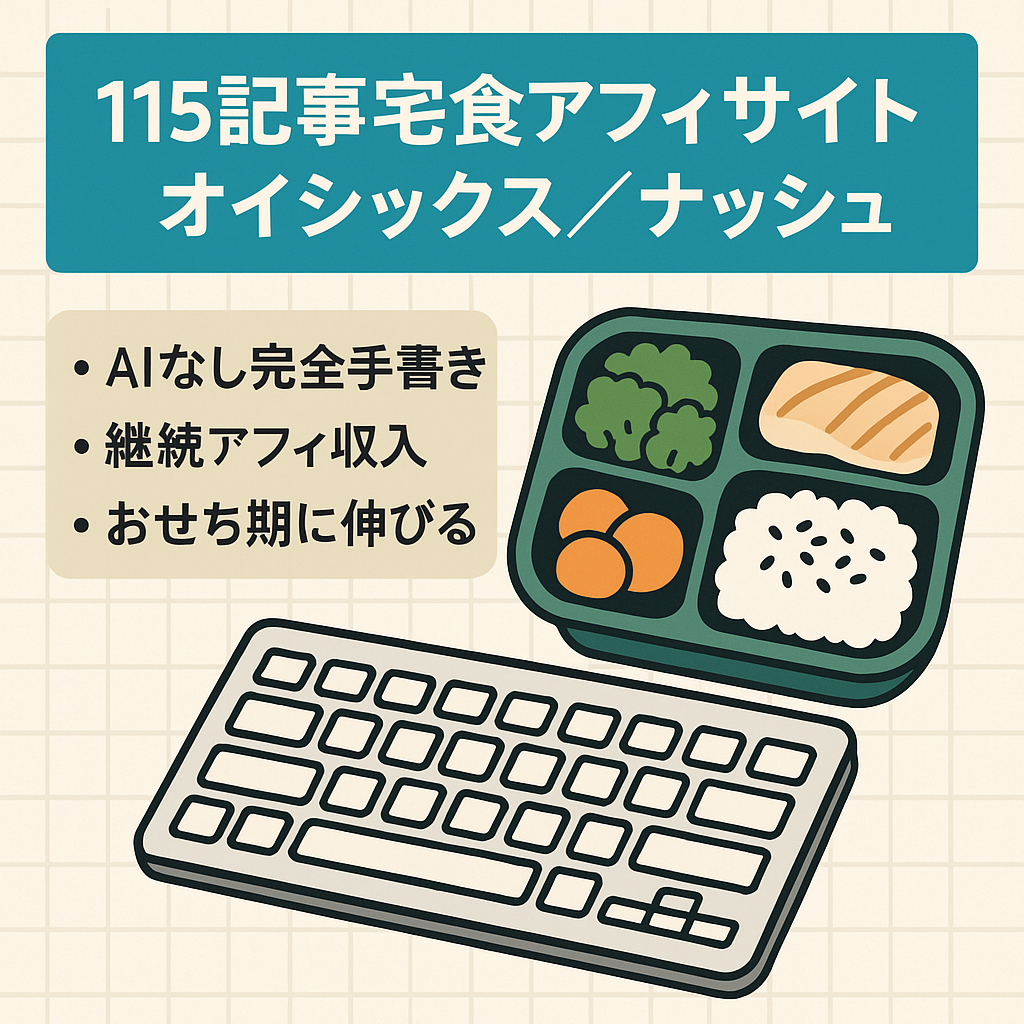 【115記事・3,000文字前後・AI生成記事なしで全てオリジナル】オイシックス・ナッシュの宅食系商標アフィリエイトサイトです。運営歴5年・