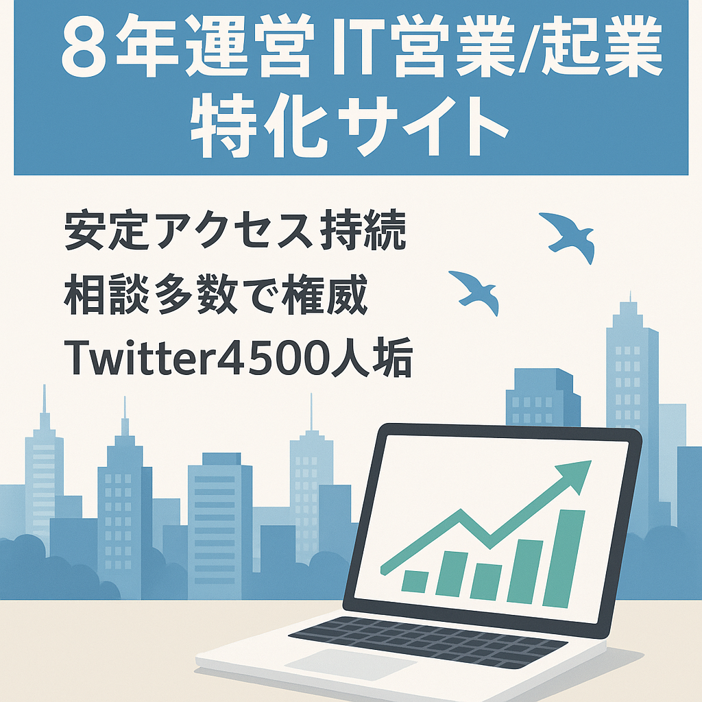 【運営歴8年以上】IT業界の特定の分野における営業や起業に関する特化サイト