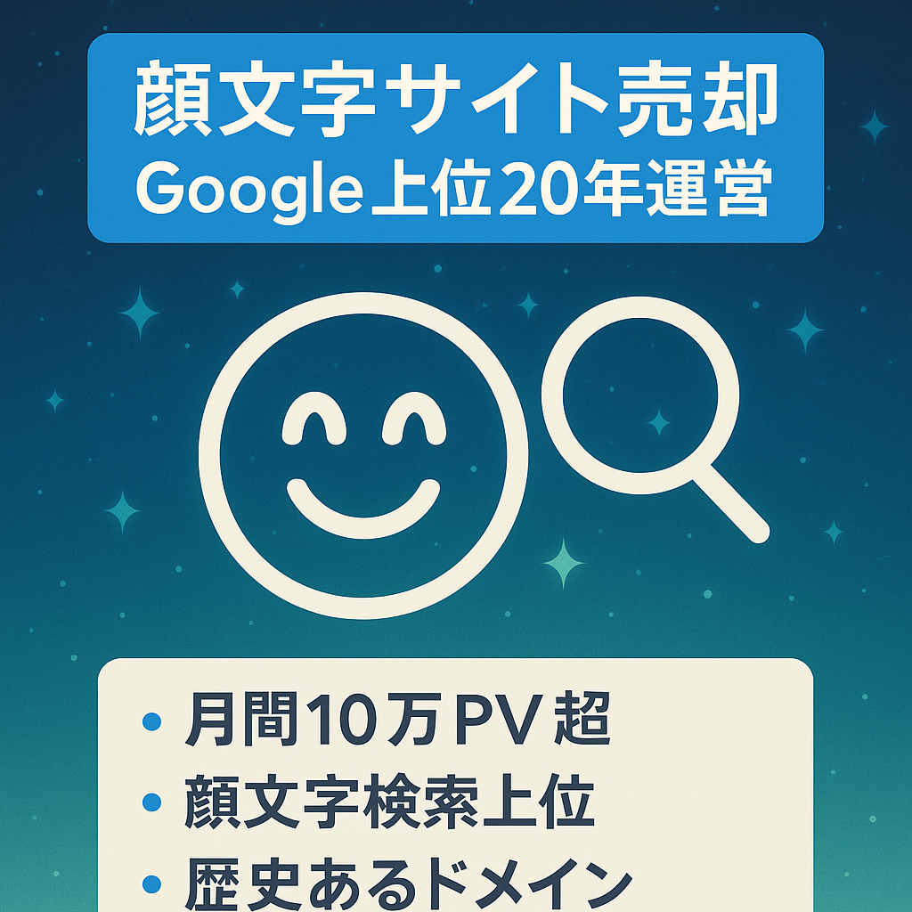 【最終値下げ！】Google検索上位の顔文字サイト【20年以上運営】