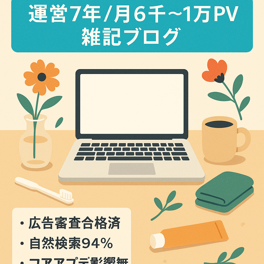 【2年半放置でも月6000pv〜1万pv | 運営歴7年の雑記ブログ】上位表示記事多数｜美容／健康・生活雑貨・季節のイベントなど