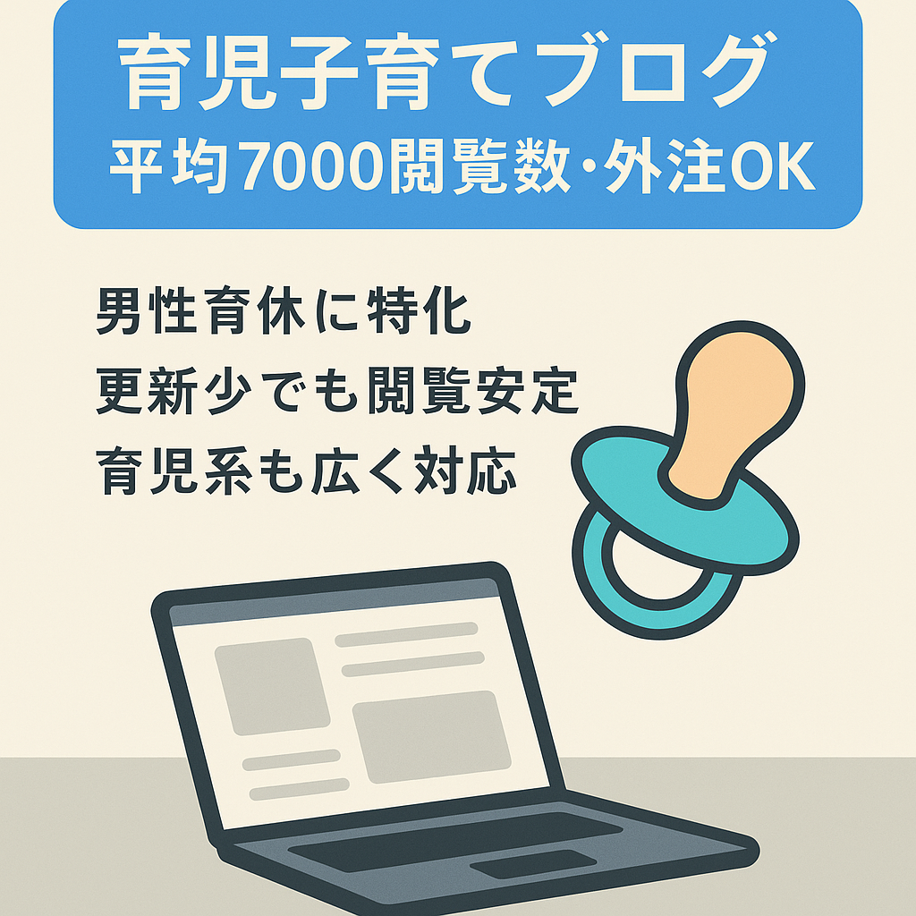 【１位表示有！フル外注可・SEOだけで平均7000PV】育児・子育て系ブログ