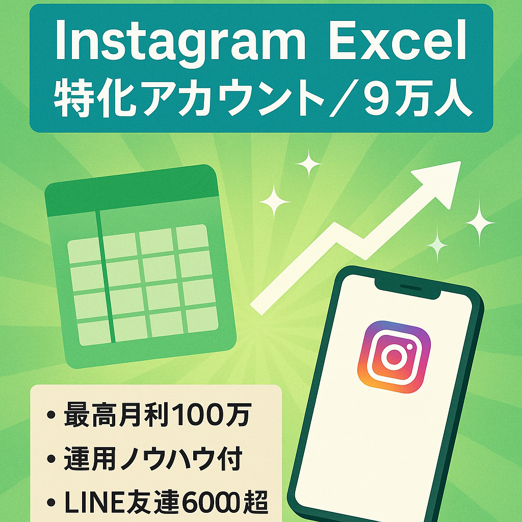 【Instagram9万人以上】Excel特化型アカウント（過去実績：最高月利100万）