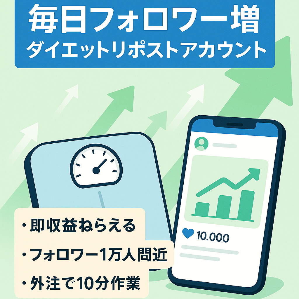 【毎日１００人以上増加】属人性なし、ダイエット系リポストアカウント