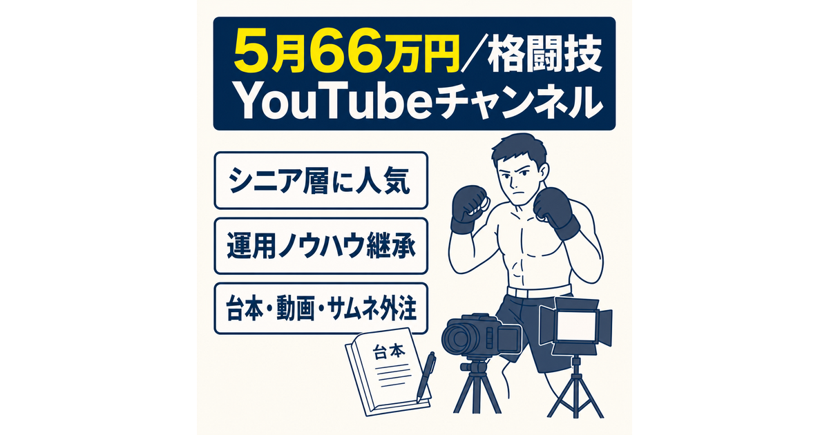 大幅値下げ／5月66万円】高齢世代に人気！右肩上がりの格闘技YouTube 
