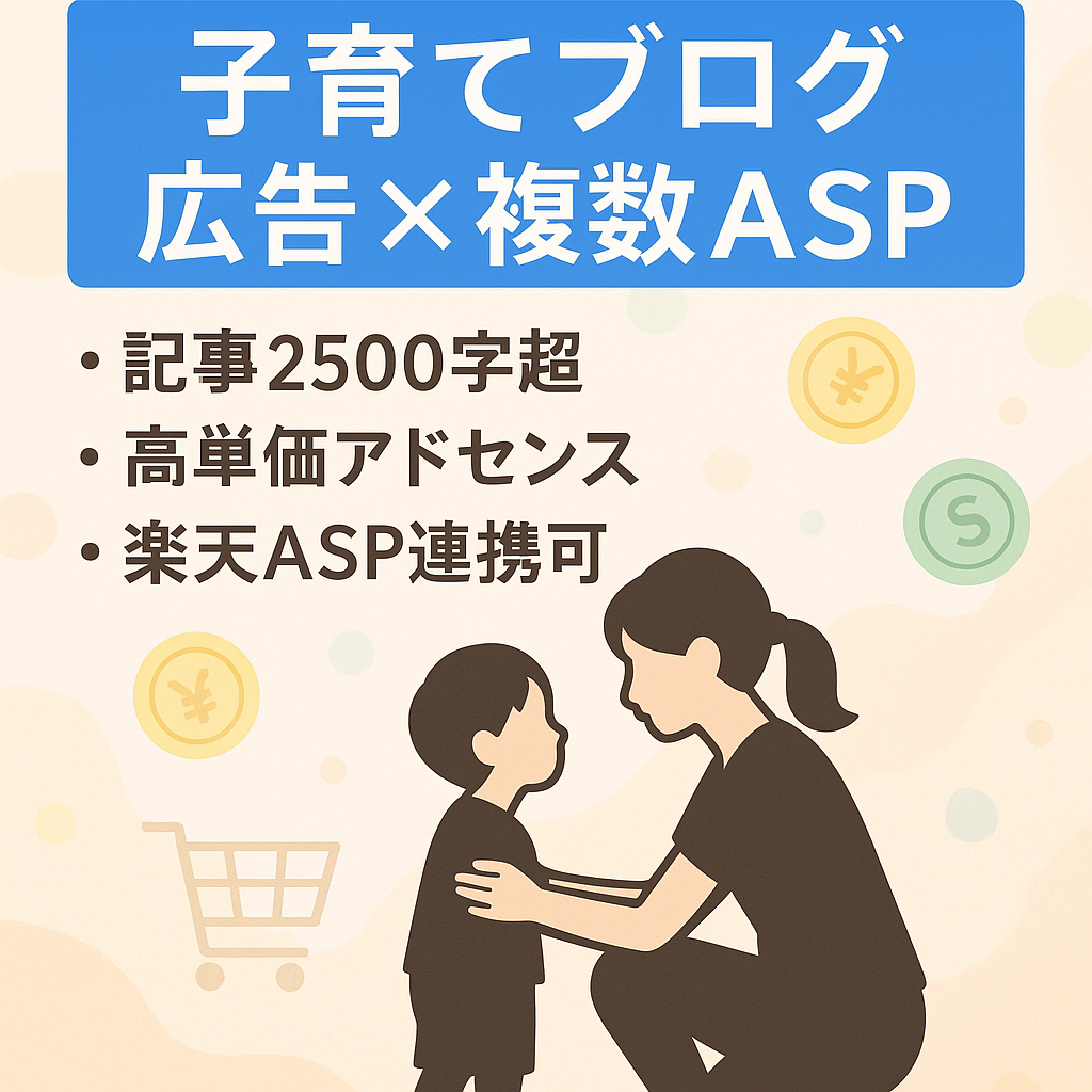 【上位表示記事有り！】子育て関連ブログ、アドセンス×楽天×ASPでの訴求が可能！