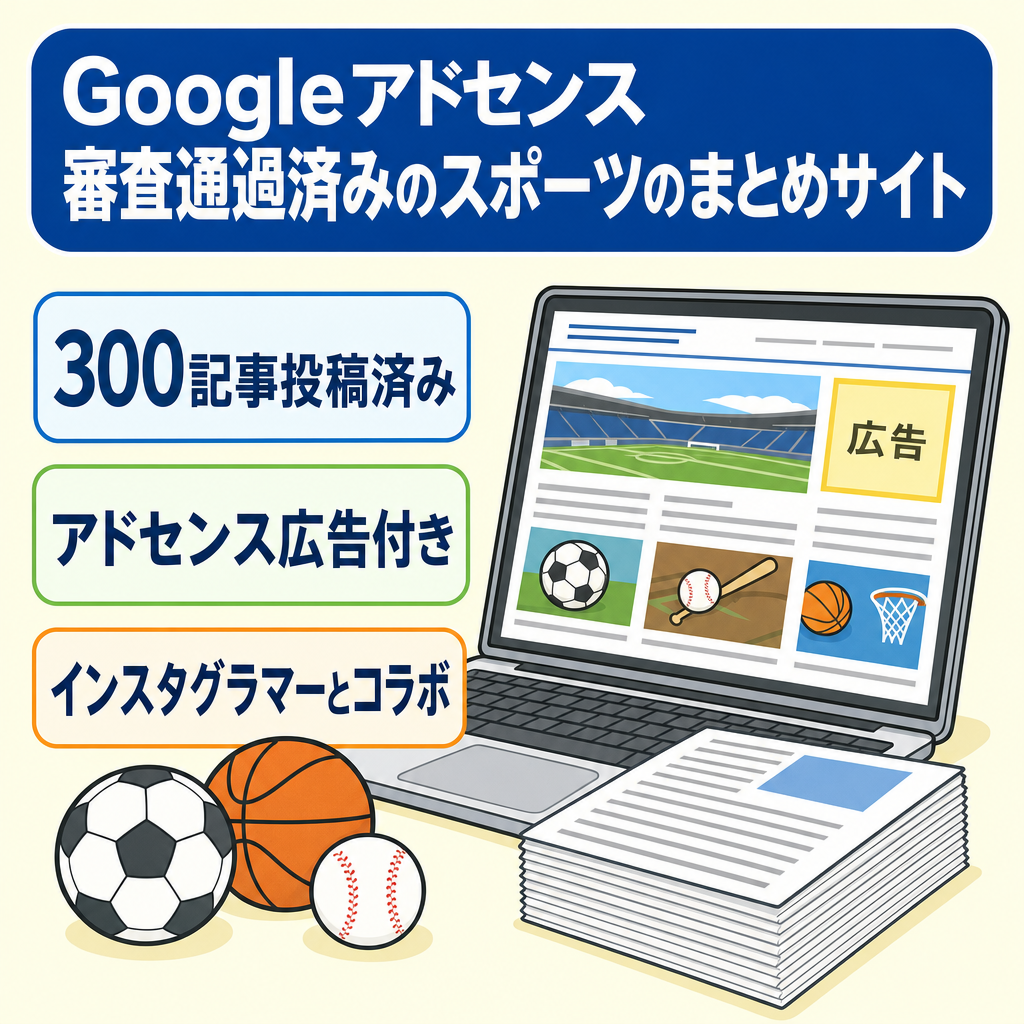 Googleアドセンス審査通過済みのスポーツのまとめサイト