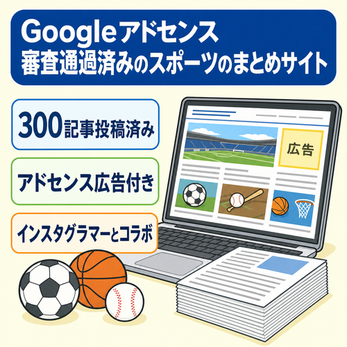 Googleアドセンス審査通過済みのスポーツのまとめサイト