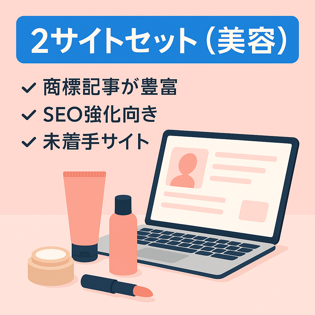 2サイトセット（美容）