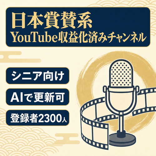 日本賞賛系YouTubeチャンネル・収益化済み・チャンネル登録者2300人